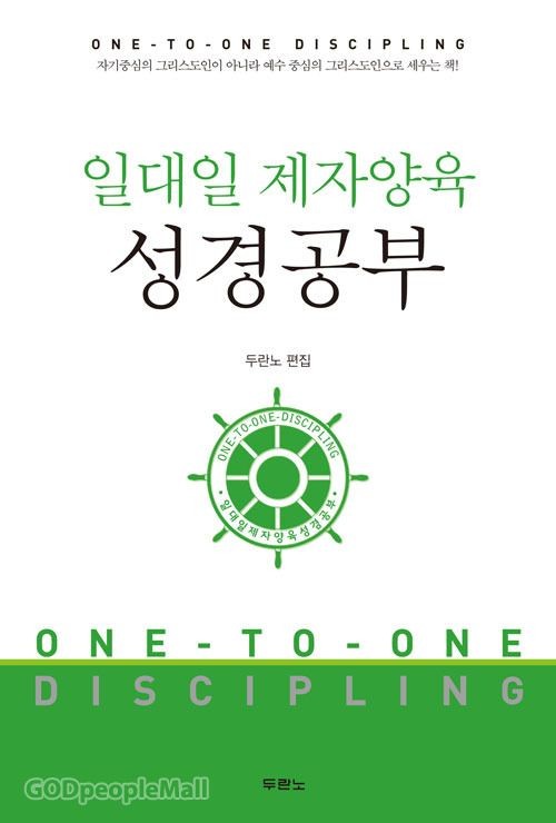 일대일 제자양육 성경공부