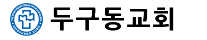 대한예수교장로회 두구동교회