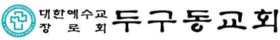 대한예수교장로회 두구동교회